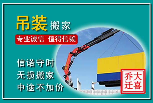 江南吊装大件搬家